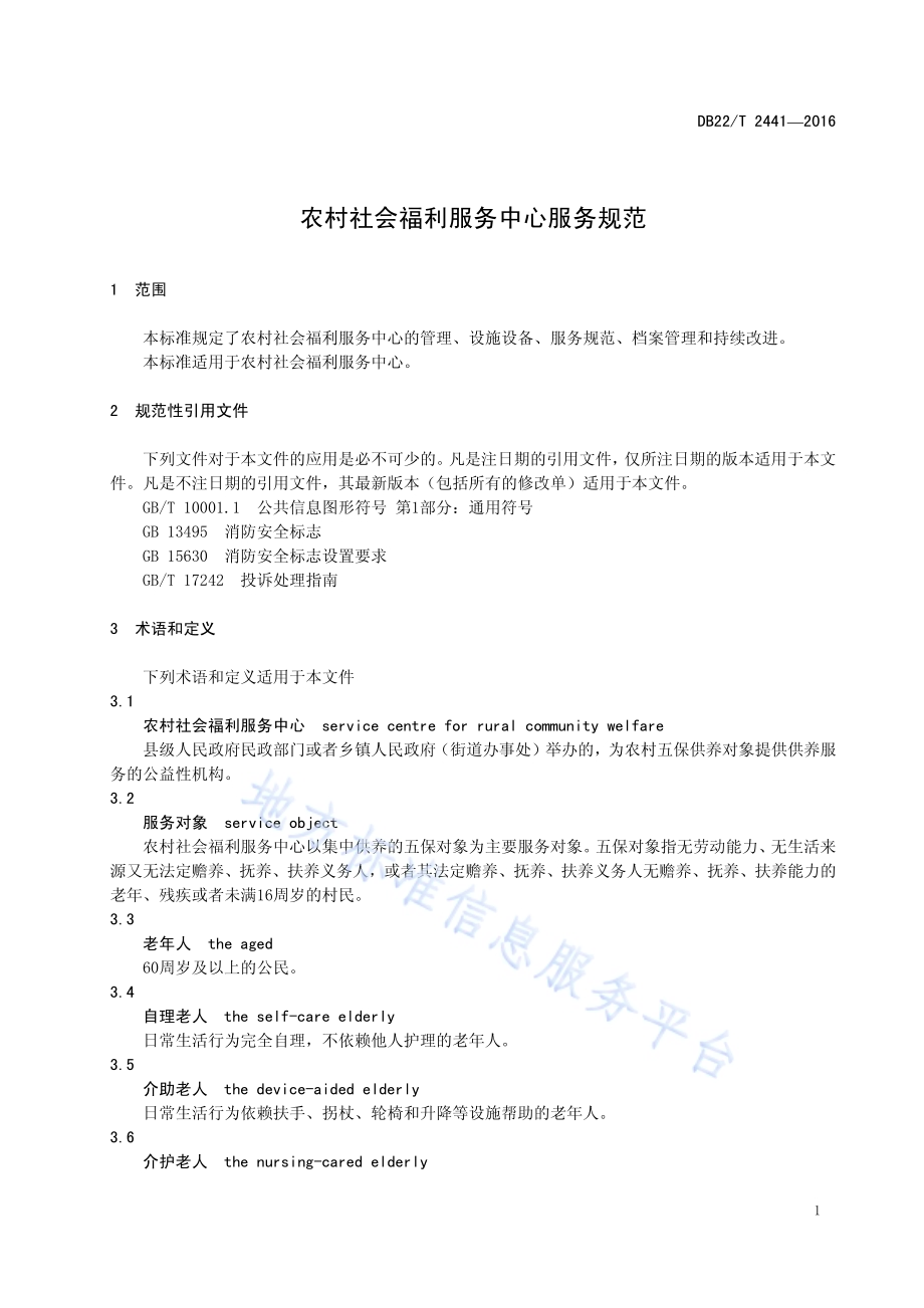 农村社会福利服务中心服务规范DB22／T 2441-2016.pdf_第5页