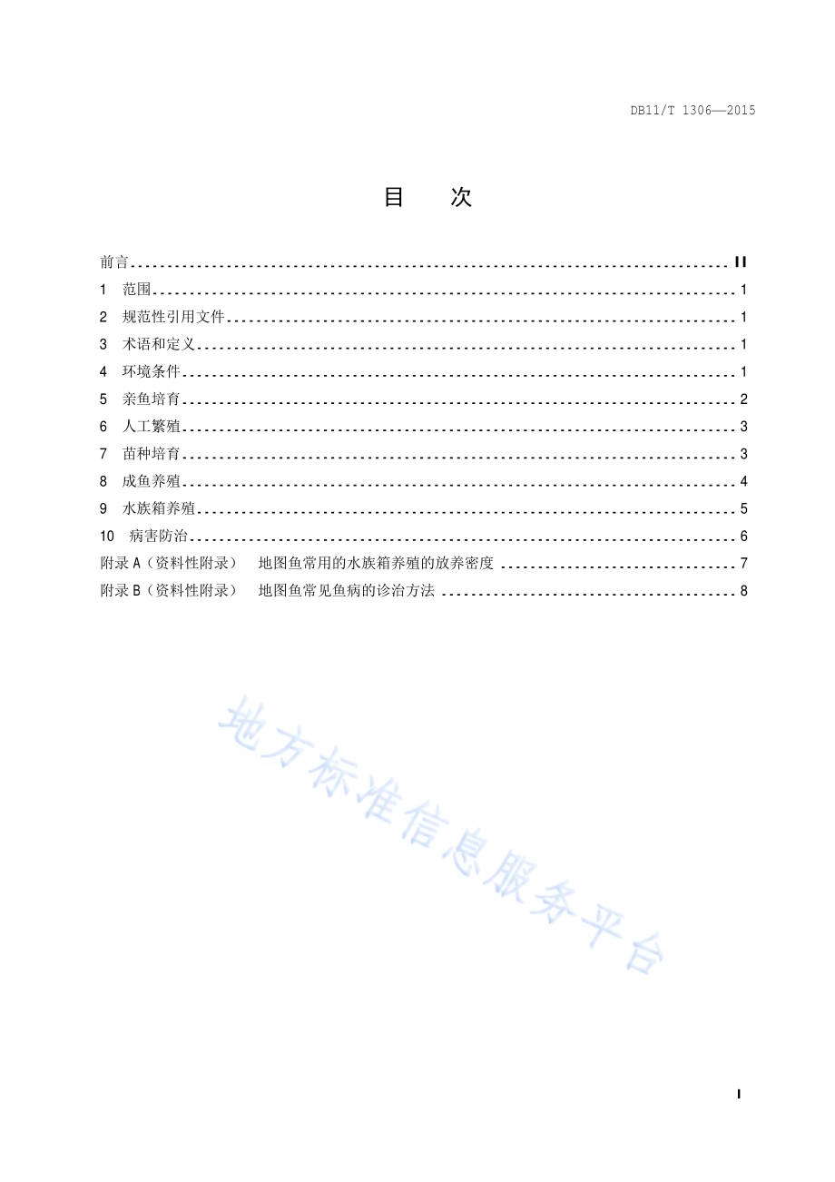 观赏鱼养殖技术规范 地图鱼DB11／T 1306-2015.pdf_第2页
