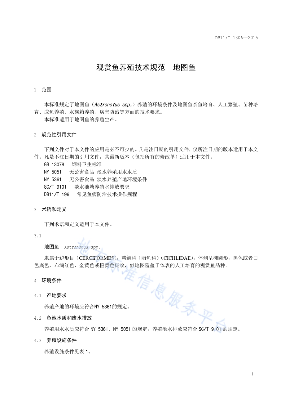 观赏鱼养殖技术规范 地图鱼DB11／T 1306-2015.pdf_第4页