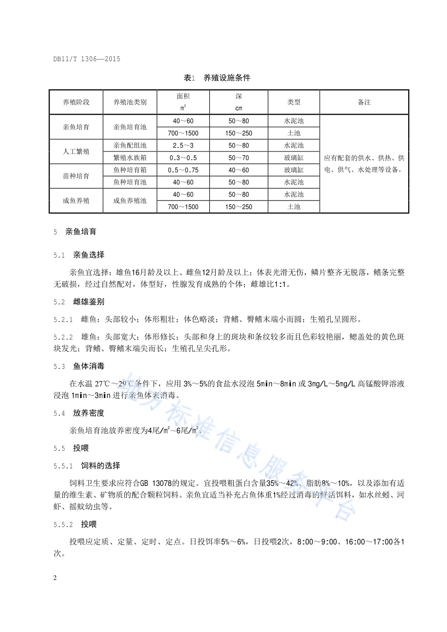 观赏鱼养殖技术规范 地图鱼DB11／T 1306-2015.pdf_第5页