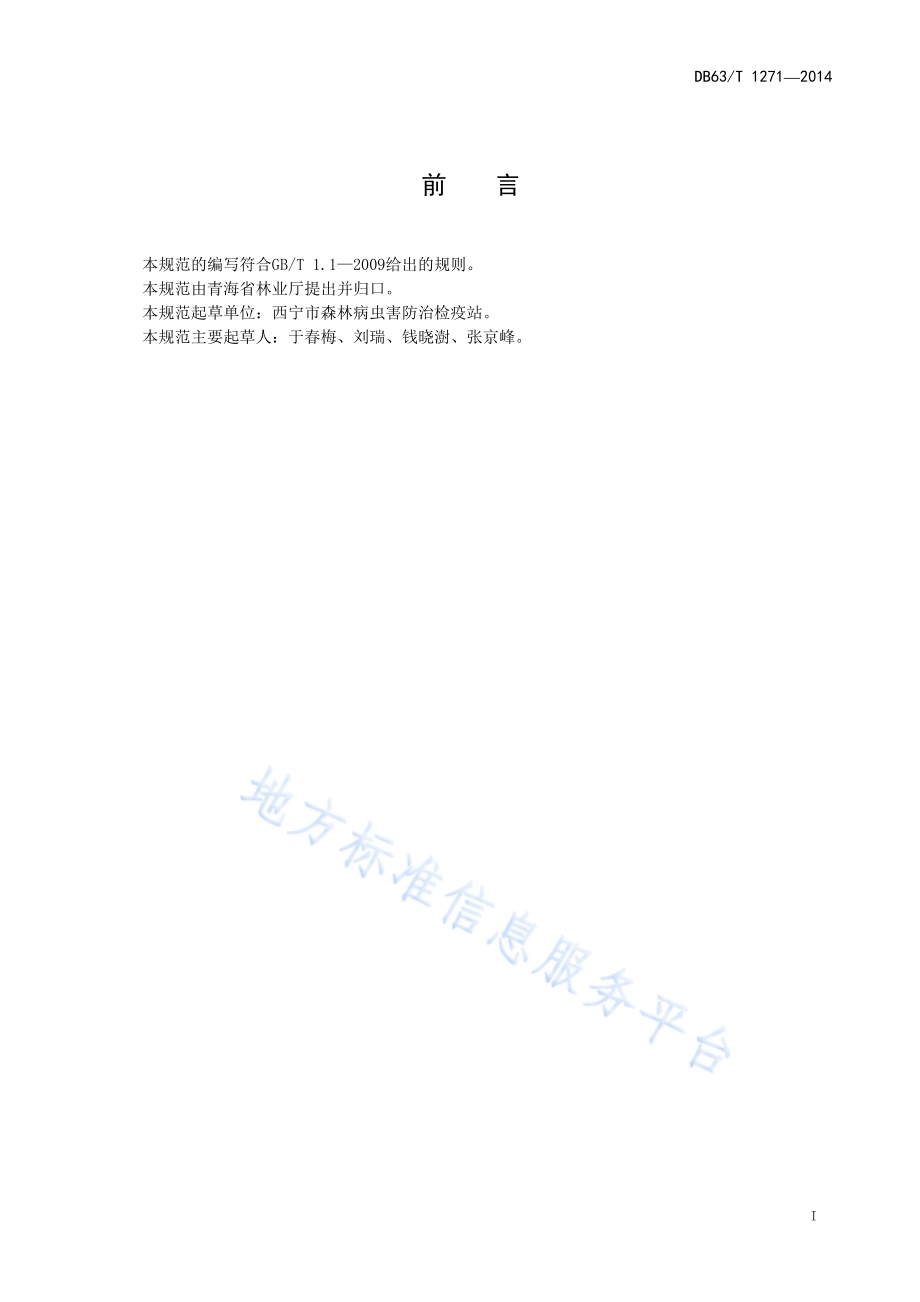 云杉小卷蛾综合防控技术规范DB63／T 1271-2014.pdf_第2页