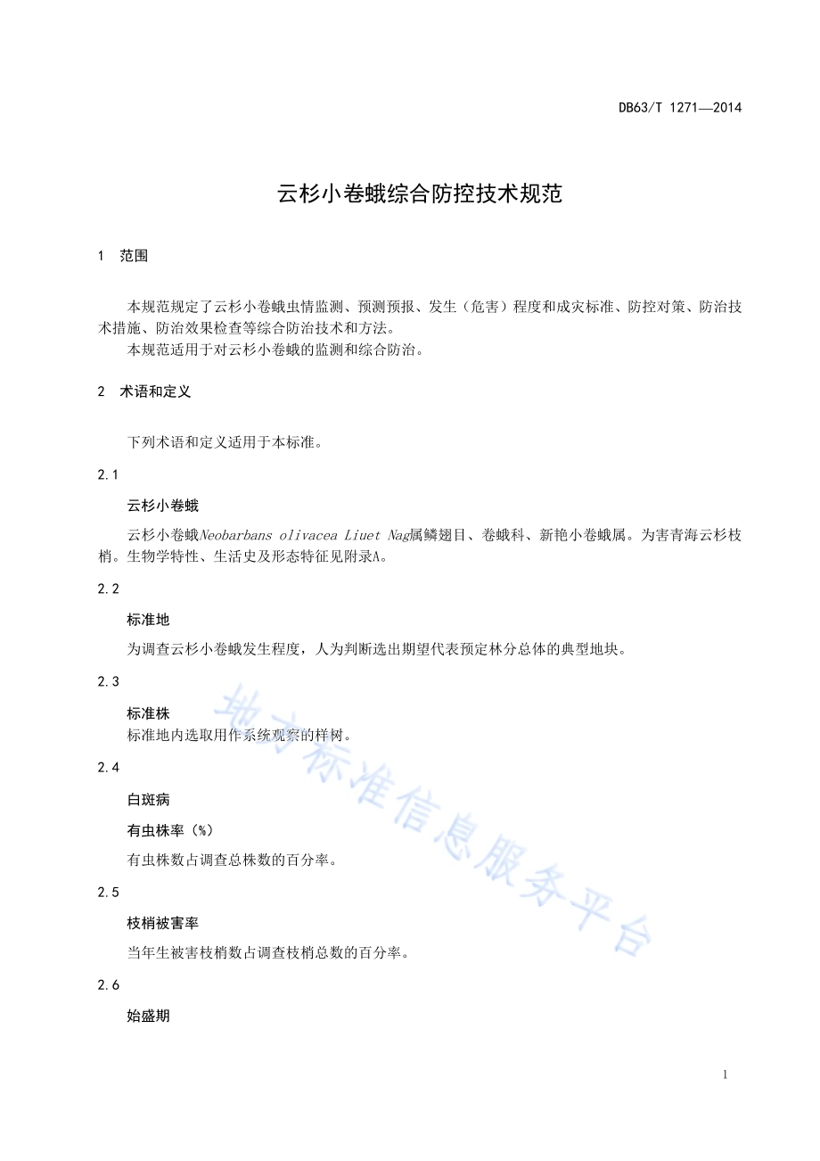 云杉小卷蛾综合防控技术规范DB63／T 1271-2014.pdf_第3页