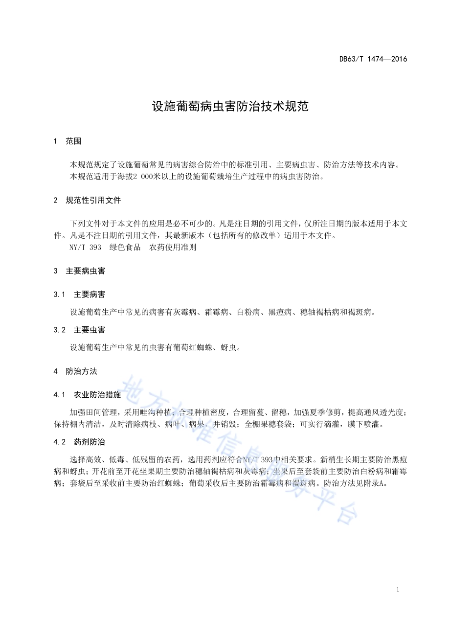 设施葡萄病虫害防治技术规范DB63／T 1474-2016.pdf_第3页