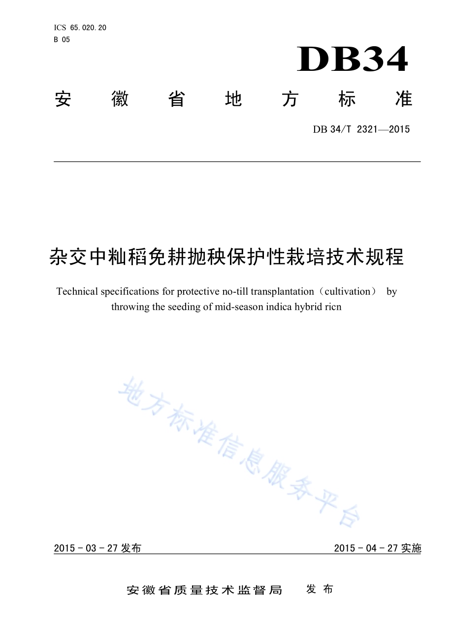 杂交中籼稻免耕抛秧保护性栽培技术规程DB34／T 2321-2015.pdf_第1页