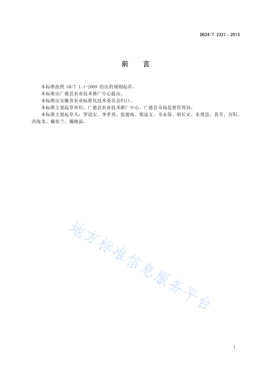 杂交中籼稻免耕抛秧保护性栽培技术规程DB34／T 2321-2015.pdf_第3页
