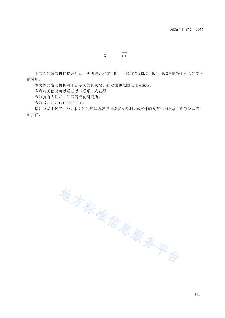 棉花板地精量播种种植技术规程DB36／T 910-2016.pdf_第5页