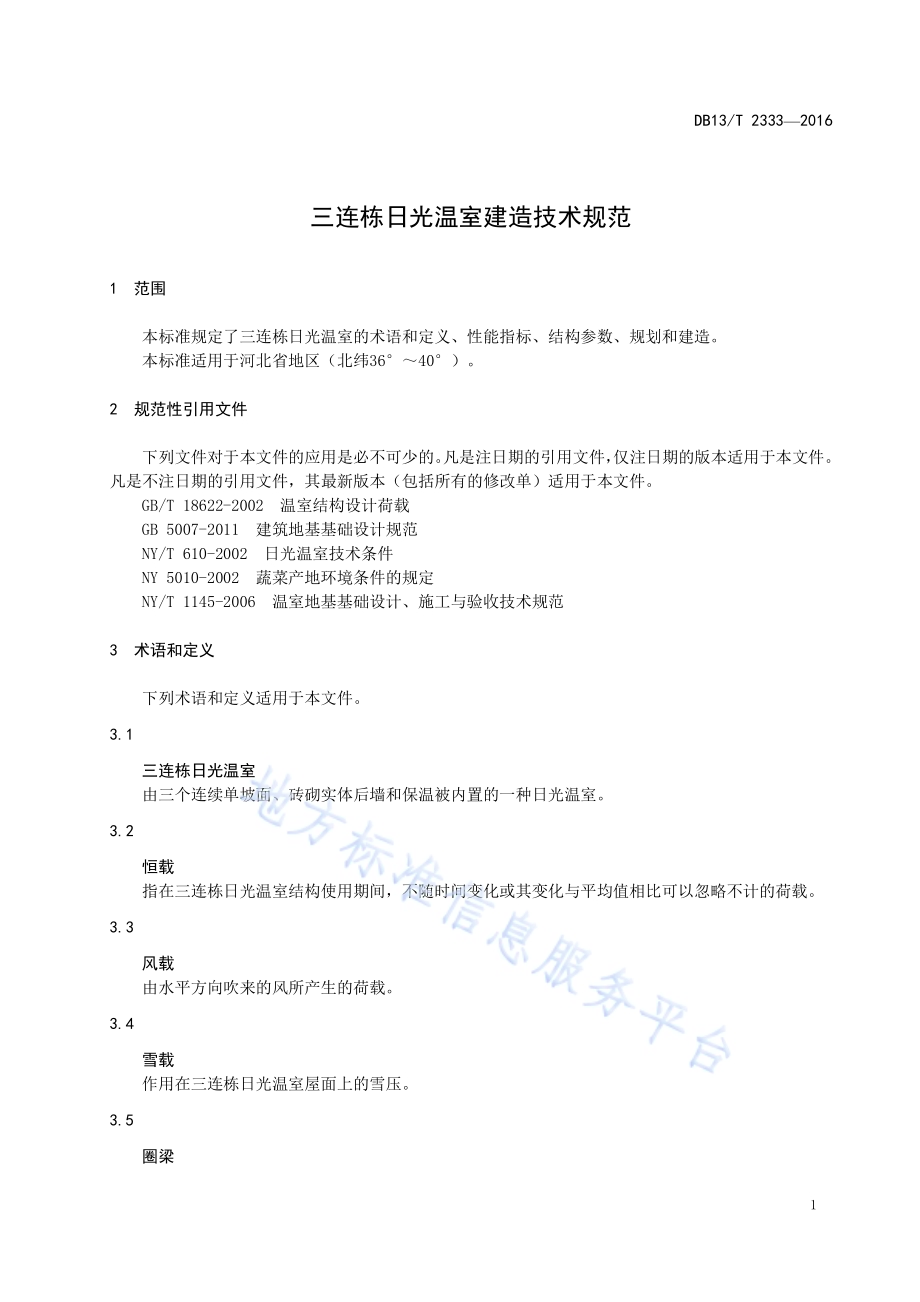 三连栋日光温室建造技术规范DB13／T 2333-2016.pdf_第5页