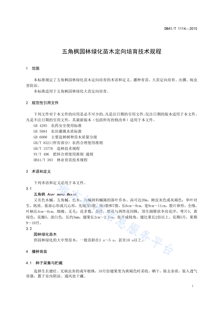 五角枫园林绿化苗木定向培育技术规程DB41／T 1114-2015.pdf_第5页