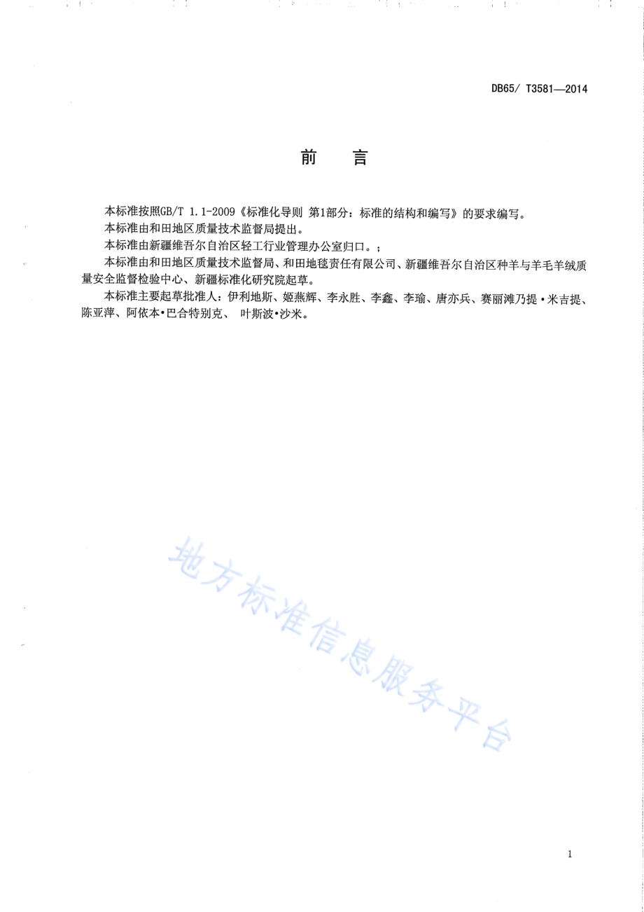 和田手工羊毛地毯 毛纱染色工艺规范DB65／T 3581-2014.pdf_第2页