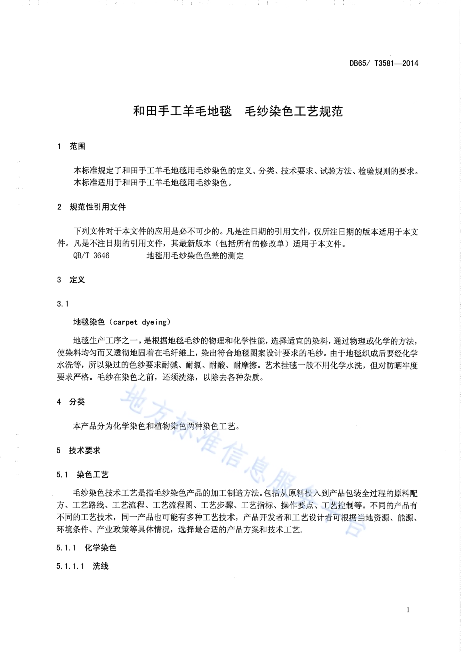 和田手工羊毛地毯 毛纱染色工艺规范DB65／T 3581-2014.pdf_第3页