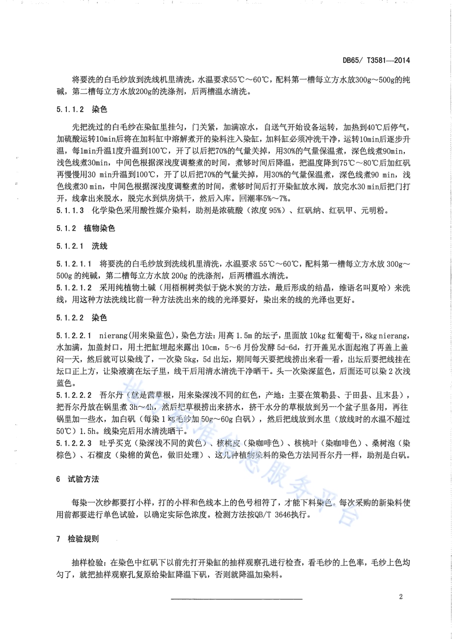 和田手工羊毛地毯 毛纱染色工艺规范DB65／T 3581-2014.pdf_第4页