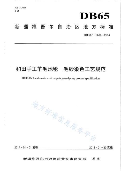 和田手工羊毛地毯 毛纱染色工艺规范DB65／T 3581-2014.pdf
