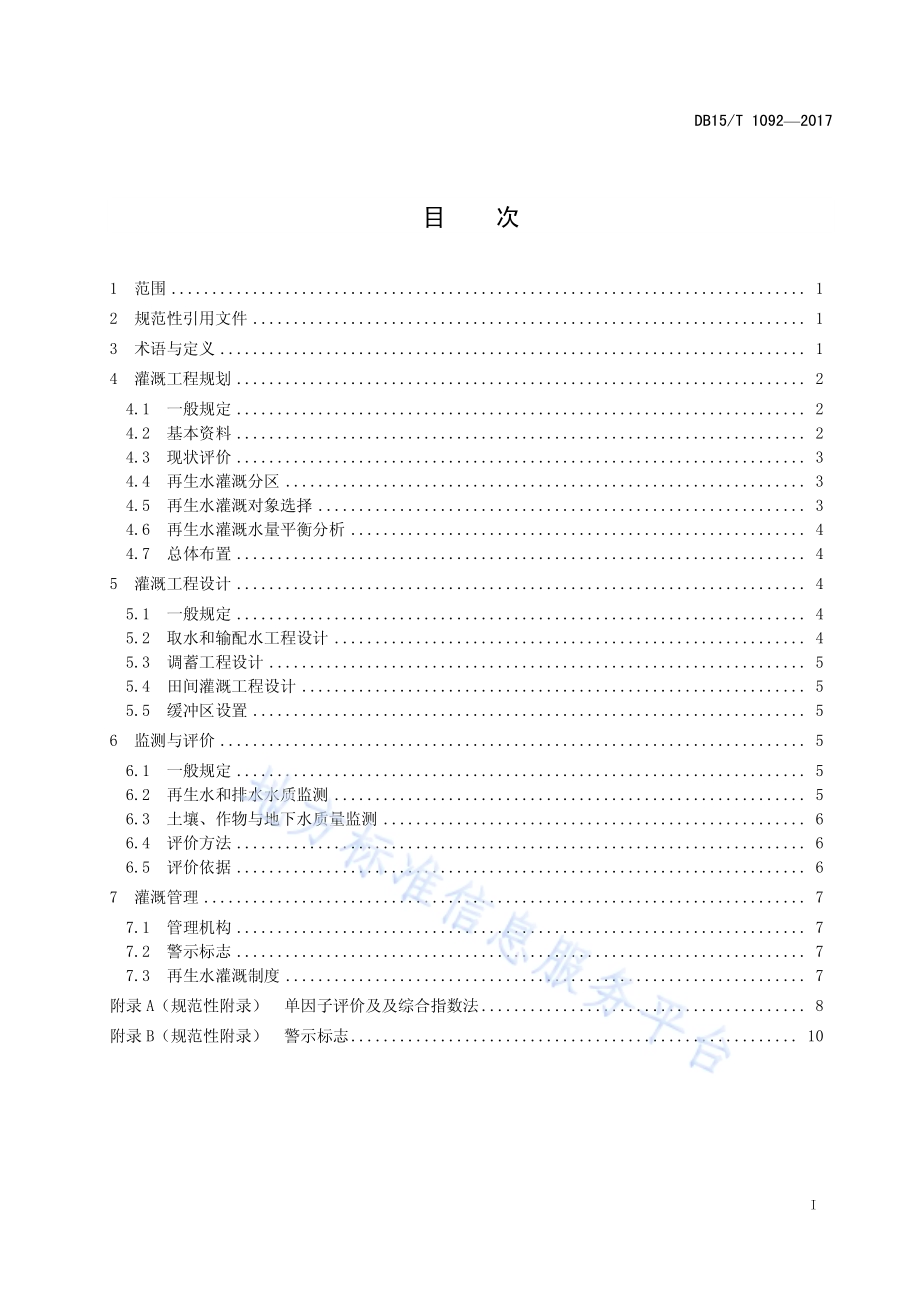 再生水灌溉工程技术规范DB15／T 1092-2017.pdf_第3页