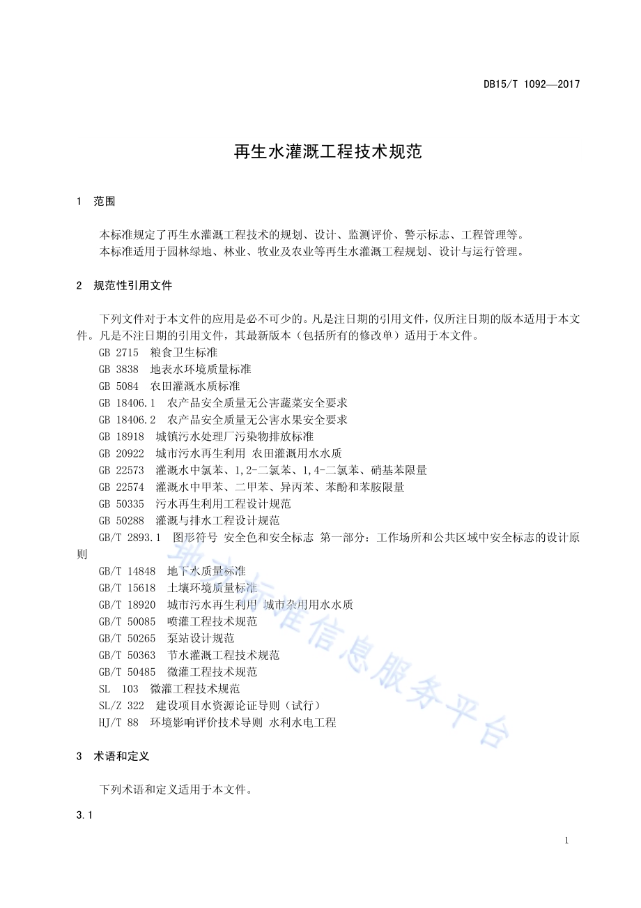 再生水灌溉工程技术规范DB15／T 1092-2017.pdf_第5页
