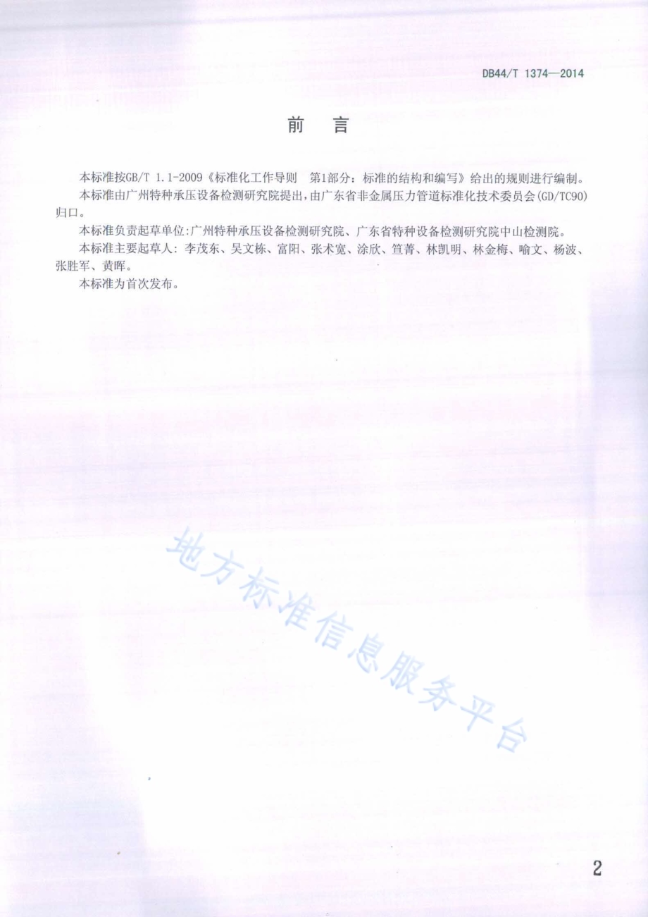 燃气用聚乙烯管道电熔连接接头撕裂剥离试验方法DB44／T 1374-2014.pdf_第2页