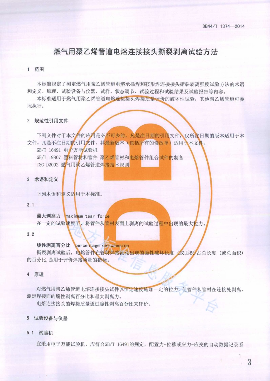 燃气用聚乙烯管道电熔连接接头撕裂剥离试验方法DB44／T 1374-2014.pdf_第3页