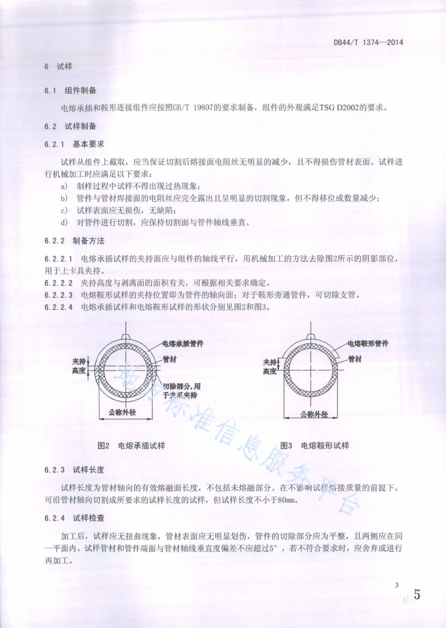 燃气用聚乙烯管道电熔连接接头撕裂剥离试验方法DB44／T 1374-2014.pdf_第5页