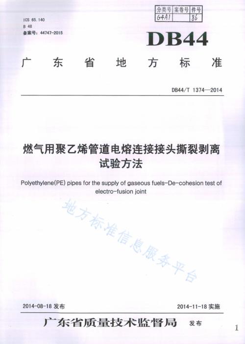 燃气用聚乙烯管道电熔连接接头撕裂剥离试验方法DB44／T 1374-2014.pdf
