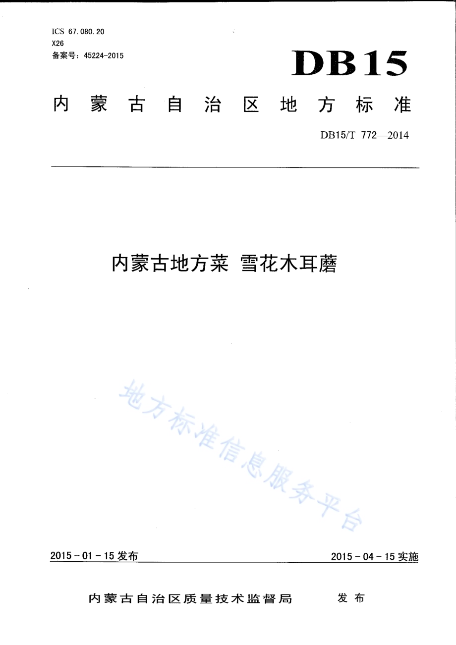 内蒙古地方菜 雪花木耳蘑DB15／T 772-2014.pdf_第1页