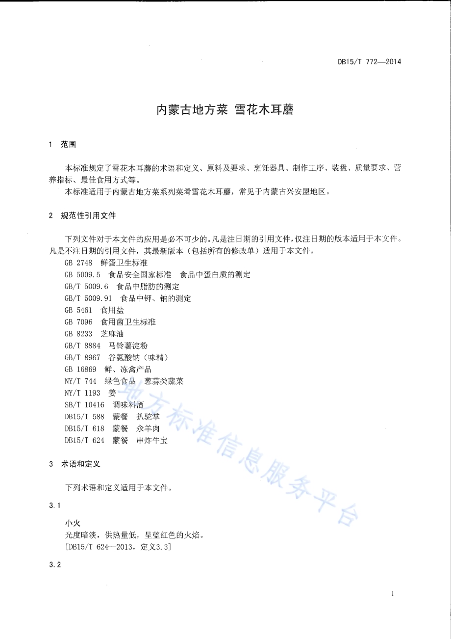 内蒙古地方菜 雪花木耳蘑DB15／T 772-2014.pdf_第3页