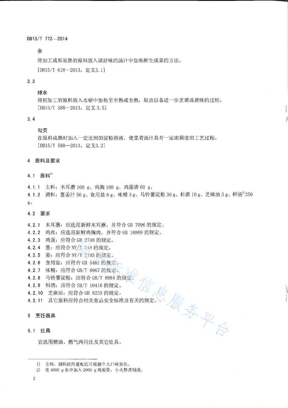 内蒙古地方菜 雪花木耳蘑DB15／T 772-2014.pdf_第4页