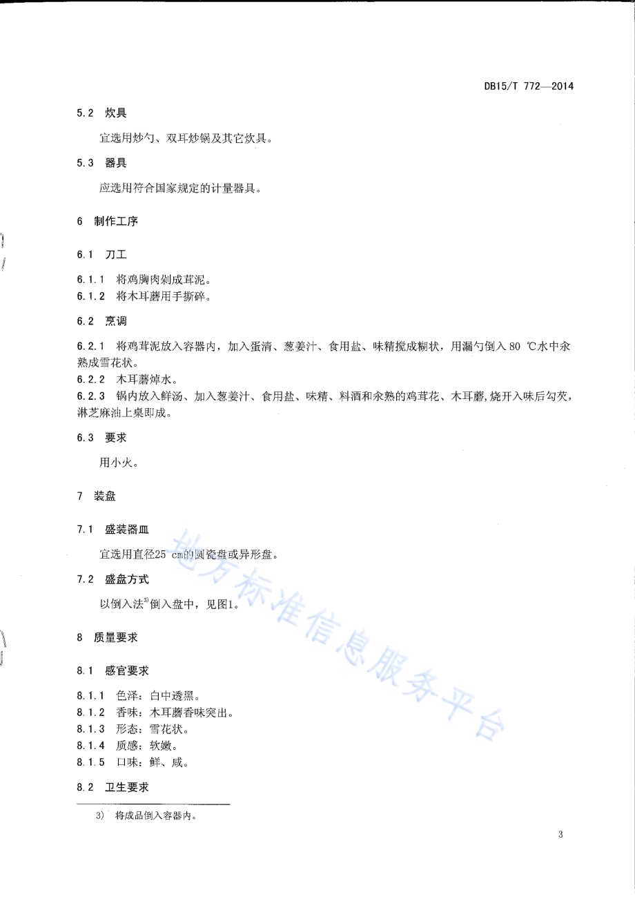 内蒙古地方菜 雪花木耳蘑DB15／T 772-2014.pdf_第5页