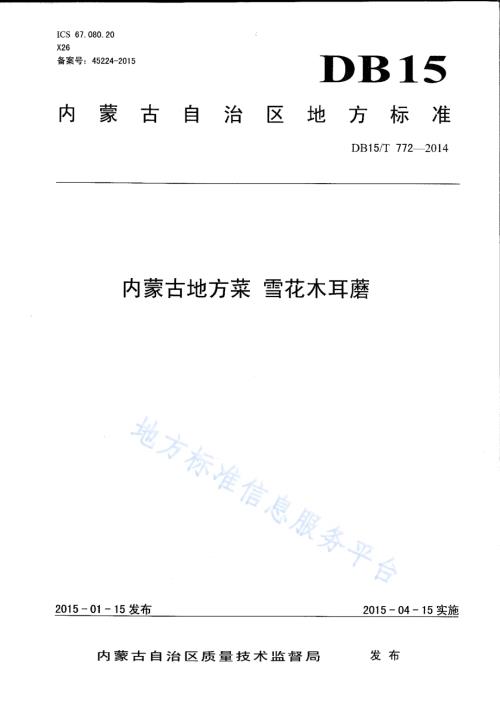 内蒙古地方菜 雪花木耳蘑DB15／T 772-2014.pdf