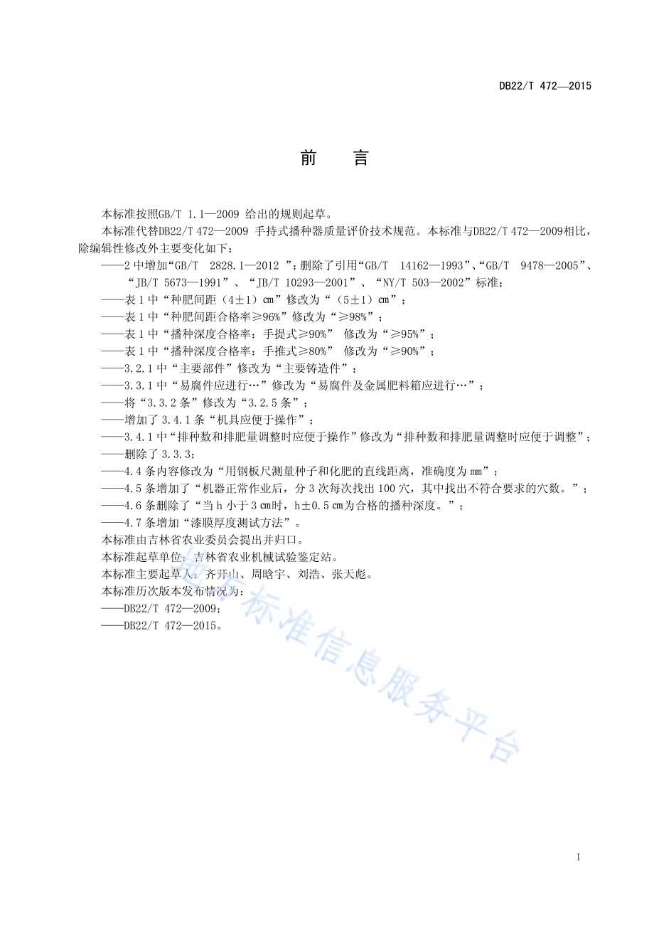 手持式播种器质量评价技术规范DB22／T 472-2015.pdf_第3页