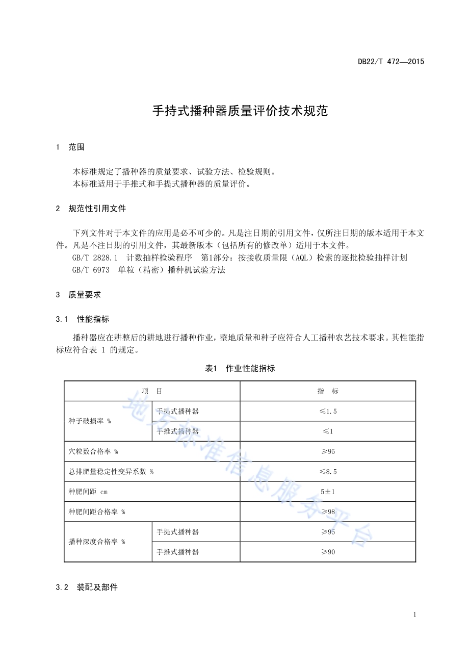 手持式播种器质量评价技术规范DB22／T 472-2015.pdf_第5页