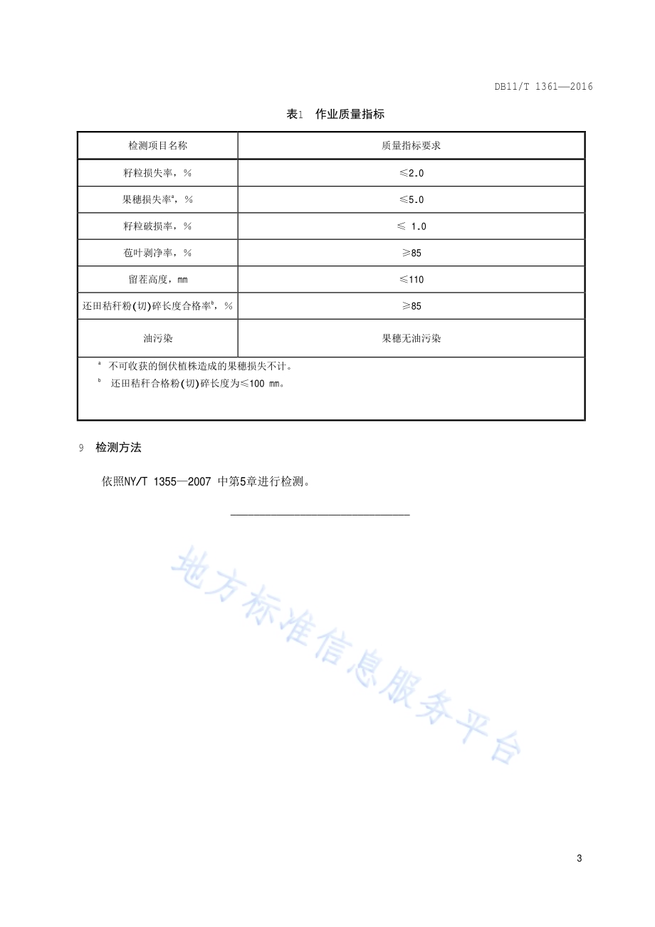 农业机械作业规范 自走式玉米收获机DB11／T 1361-2016.pdf_第5页