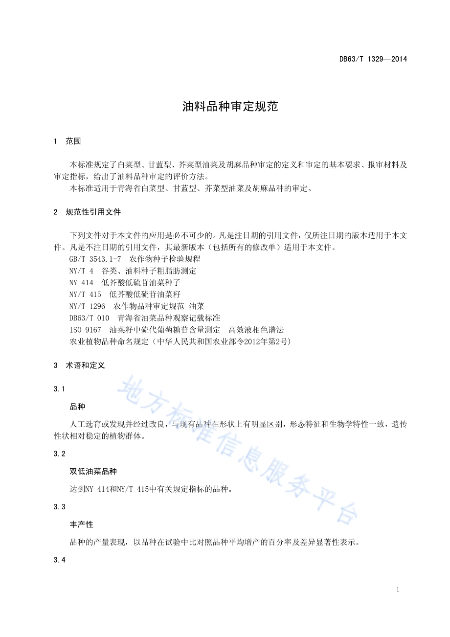 油料品种审定规范DB63／T 1329-2014.pdf_第3页