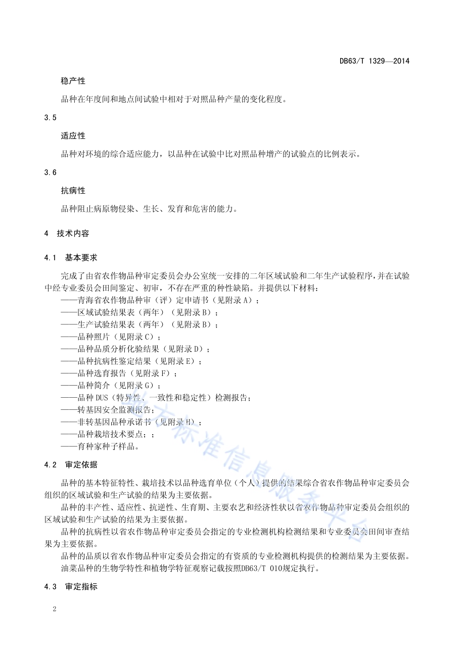 油料品种审定规范DB63／T 1329-2014.pdf_第4页