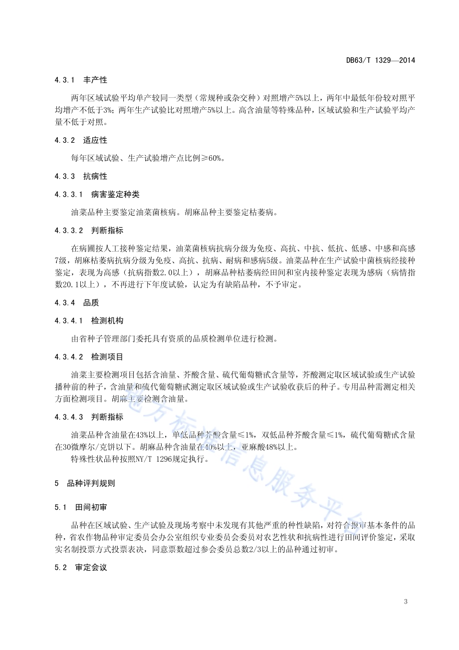 油料品种审定规范DB63／T 1329-2014.pdf_第5页