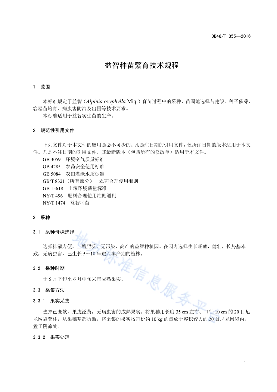 益智种苗繁育技术规程DB46／T 355-2016.pdf_第3页