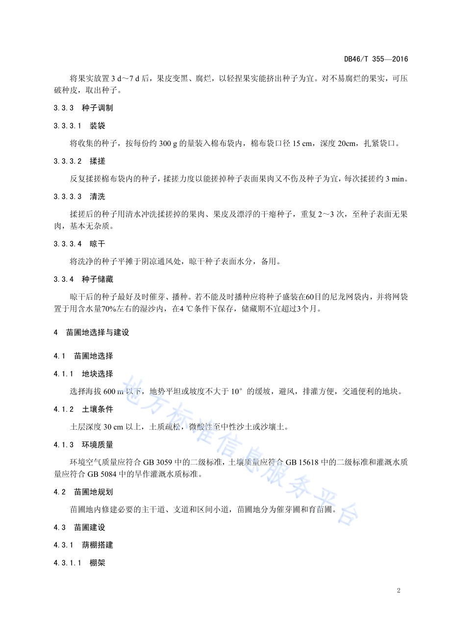 益智种苗繁育技术规程DB46／T 355-2016.pdf_第4页