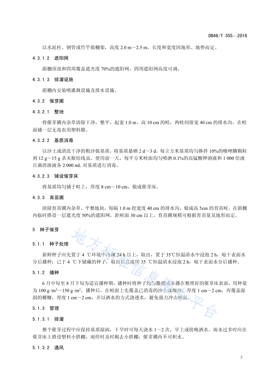益智种苗繁育技术规程DB46／T 355-2016.pdf_第5页