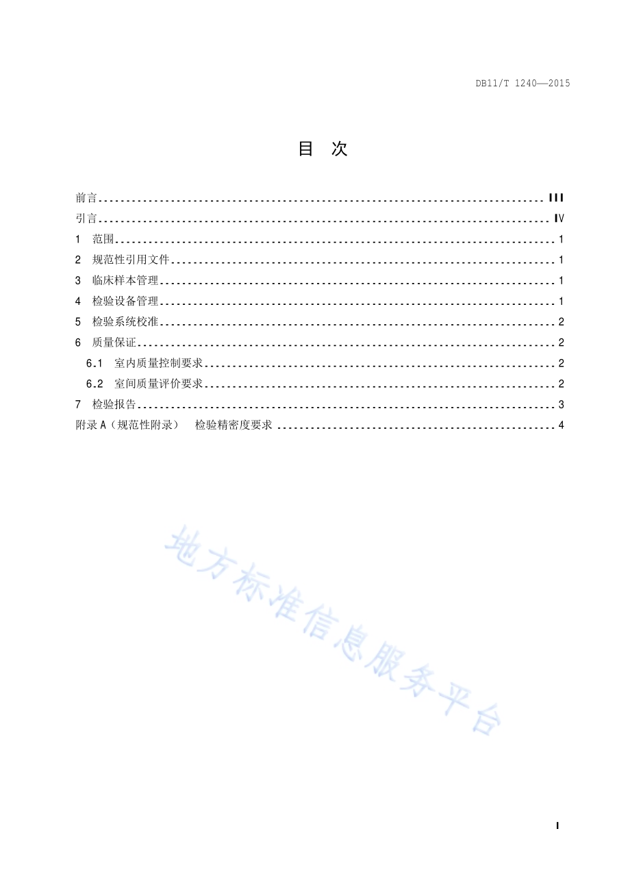 医学实验室质量与技术要求DB11／T 1240-2015.pdf_第2页