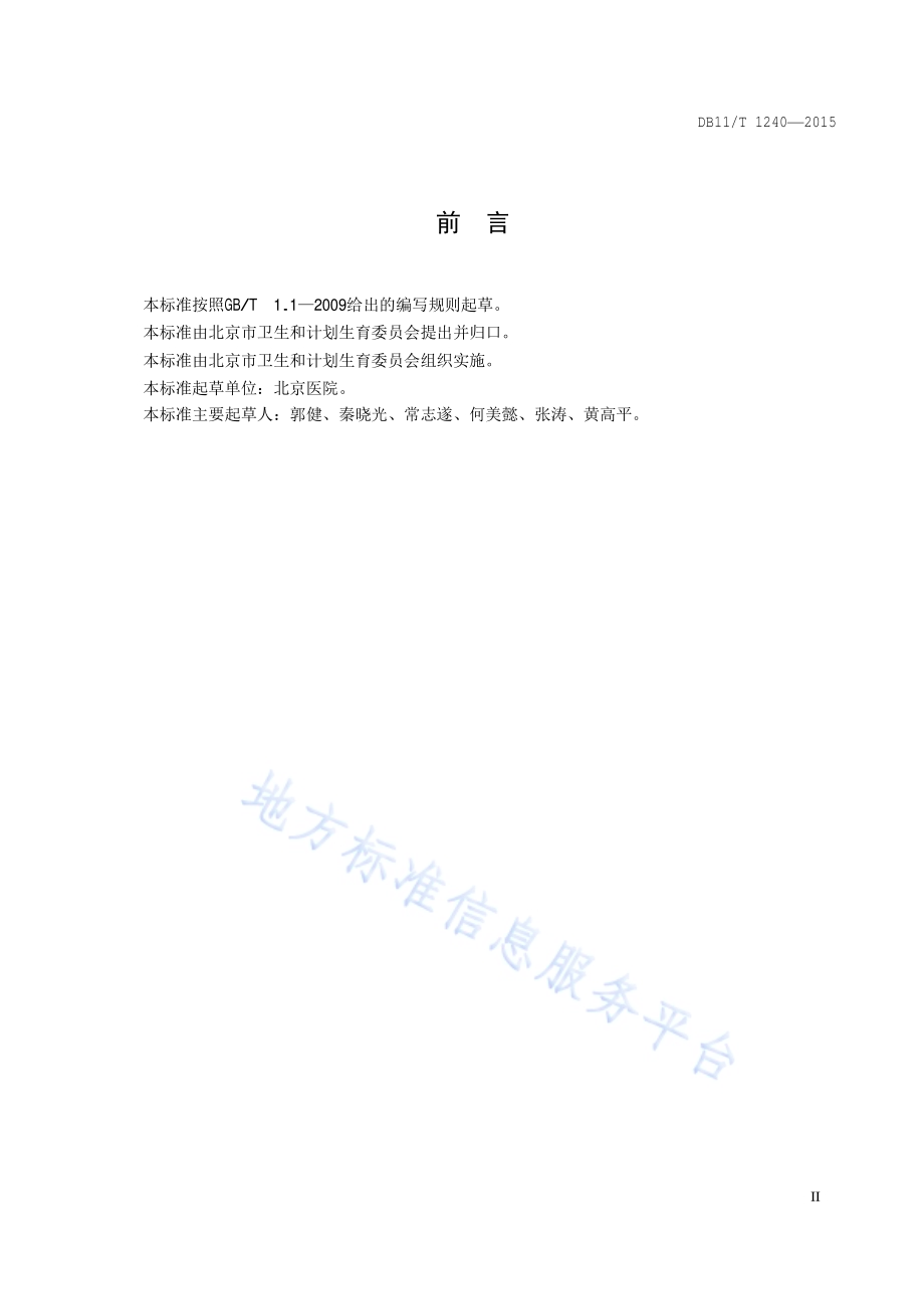 医学实验室质量与技术要求DB11／T 1240-2015.pdf_第3页
