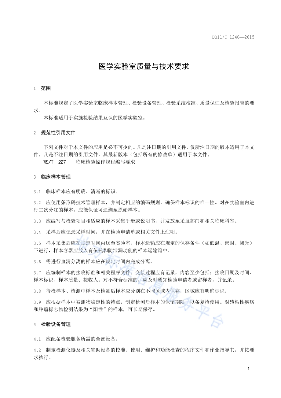 医学实验室质量与技术要求DB11／T 1240-2015.pdf_第5页