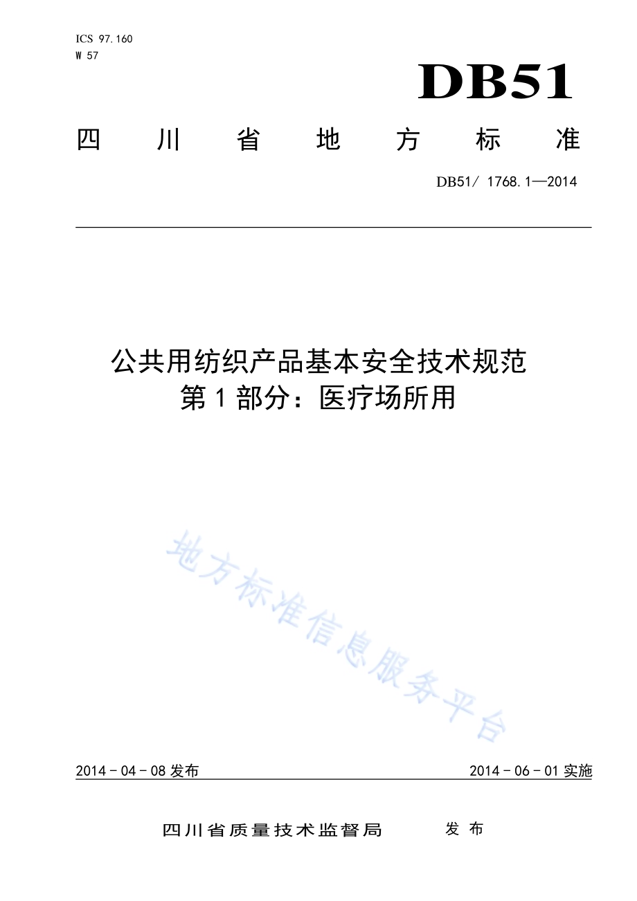 公共用纺织产品基本安全技术规范 第1部分：医疗场所用DB51／ 1768.1-2014.pdf_第1页
