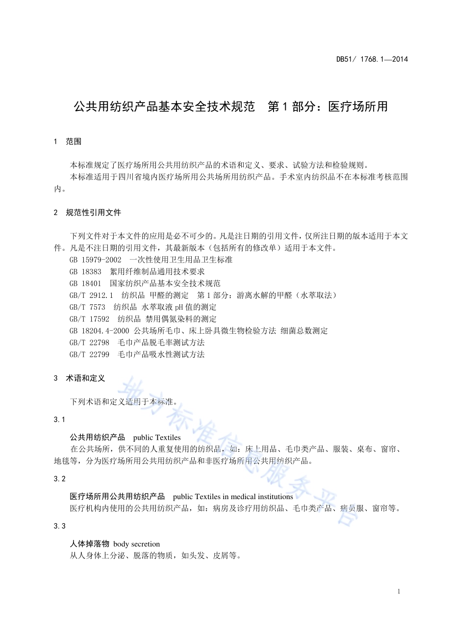 公共用纺织产品基本安全技术规范 第1部分：医疗场所用DB51／ 1768.1-2014.pdf_第5页