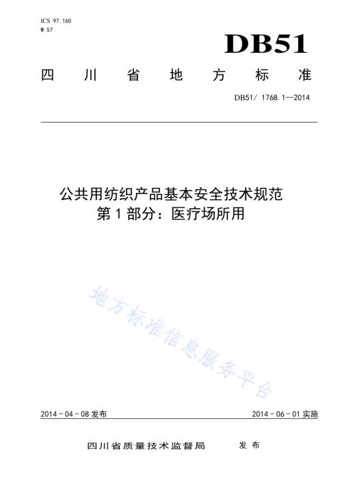 公共用纺织产品基本安全技术规范 第1部分：医疗场所用DB51／ 1768.1-2014.pdf