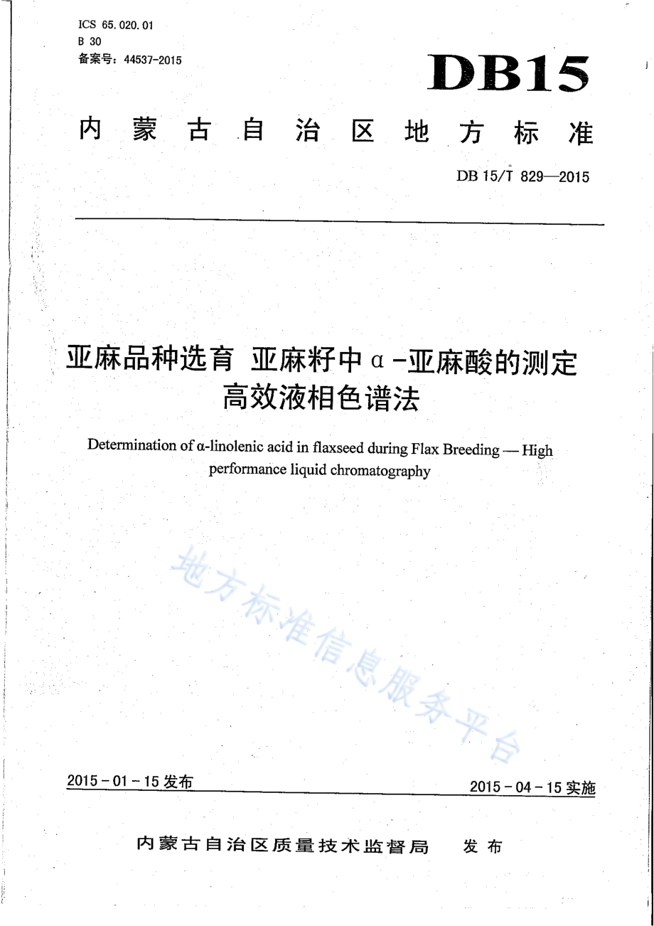 亚麻品种选育 亚麻籽中α-亚麻酸含量的测定 高效液相色谱法DB15／T 829-2015.pdf_第1页