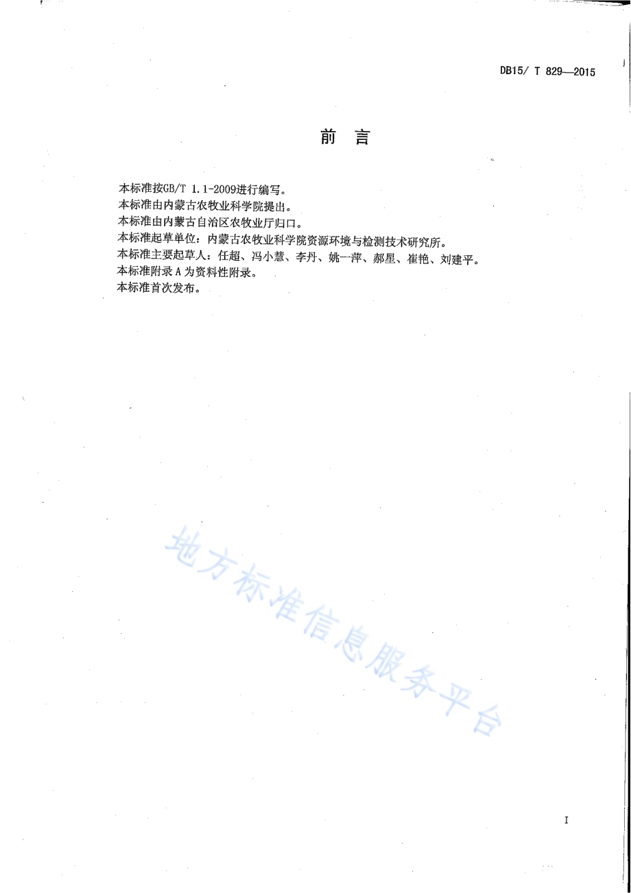 亚麻品种选育 亚麻籽中α-亚麻酸含量的测定 高效液相色谱法DB15／T 829-2015.pdf_第2页