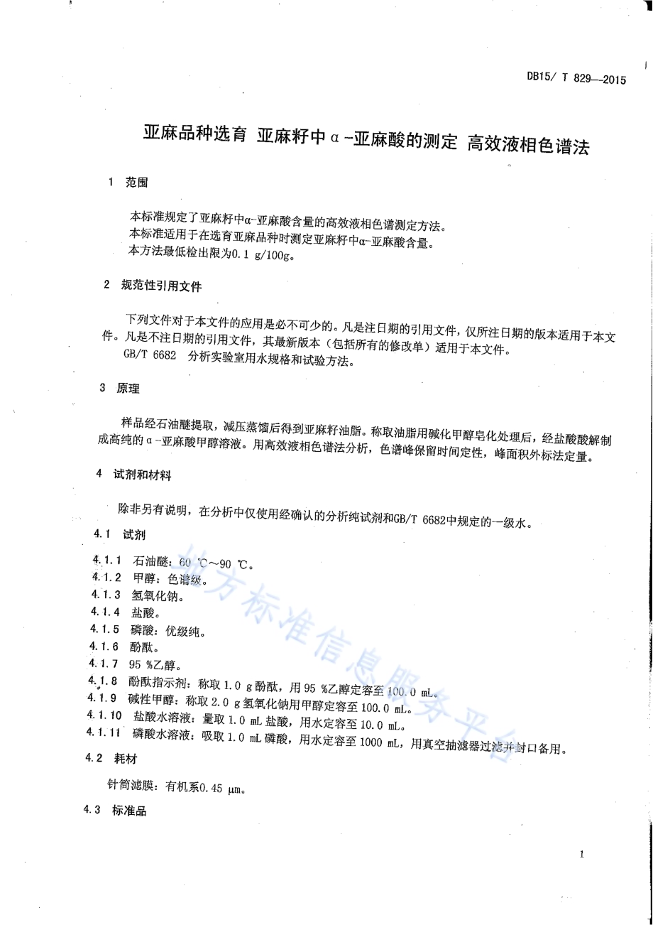 亚麻品种选育 亚麻籽中α-亚麻酸含量的测定 高效液相色谱法DB15／T 829-2015.pdf_第3页