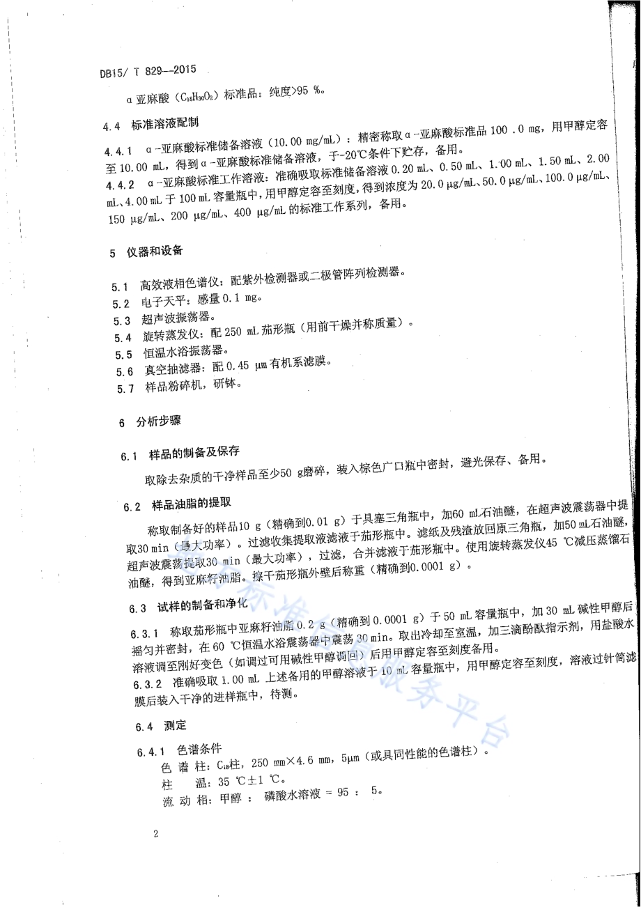 亚麻品种选育 亚麻籽中α-亚麻酸含量的测定 高效液相色谱法DB15／T 829-2015.pdf_第4页