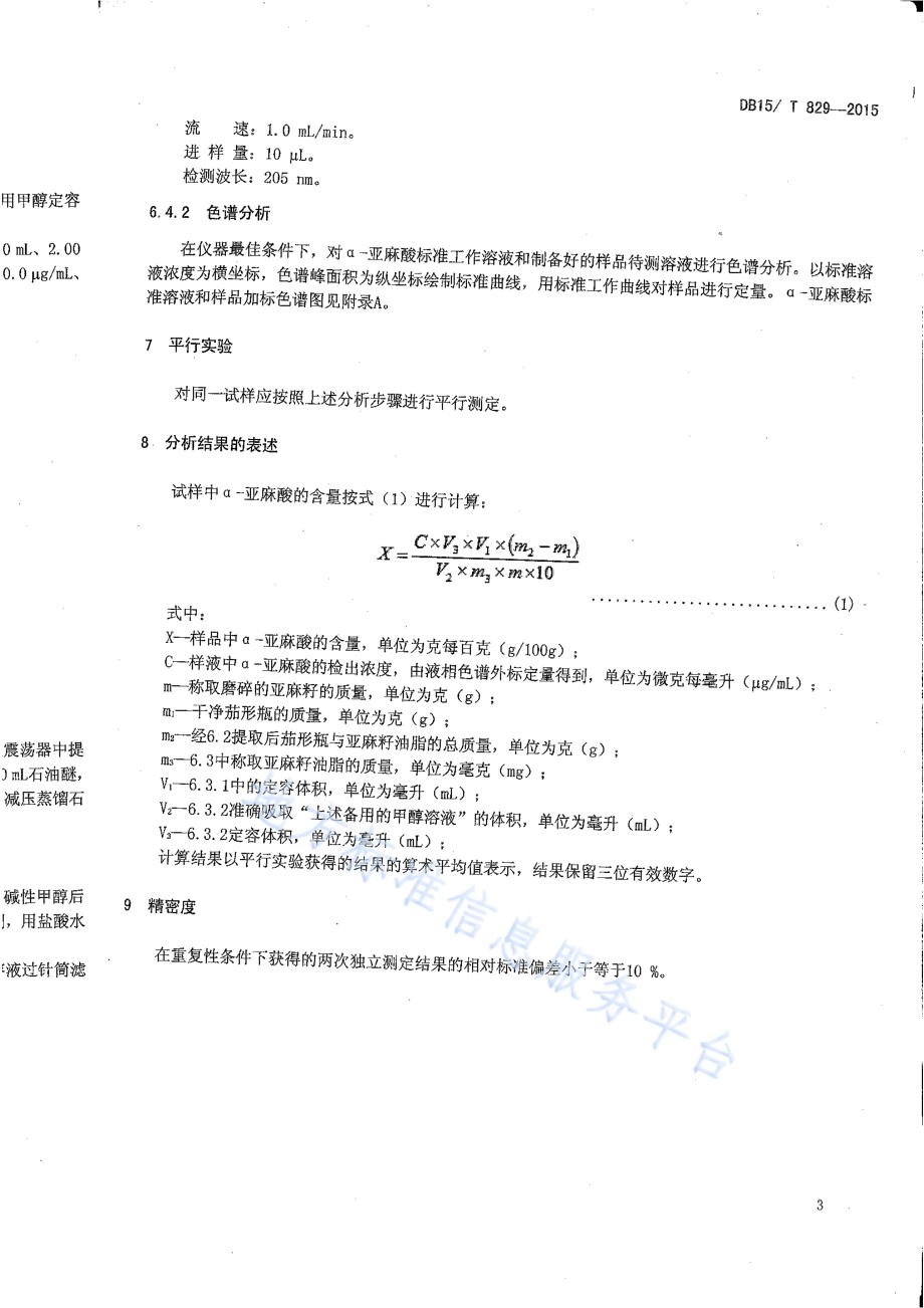 亚麻品种选育 亚麻籽中α-亚麻酸含量的测定 高效液相色谱法DB15／T 829-2015.pdf_第5页