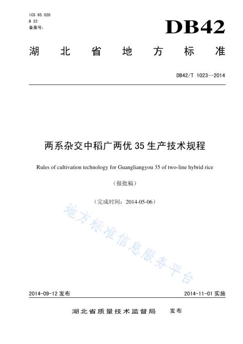 两系杂交中稻广两优35生产技术规程DB42／T 1023-2014.pdf