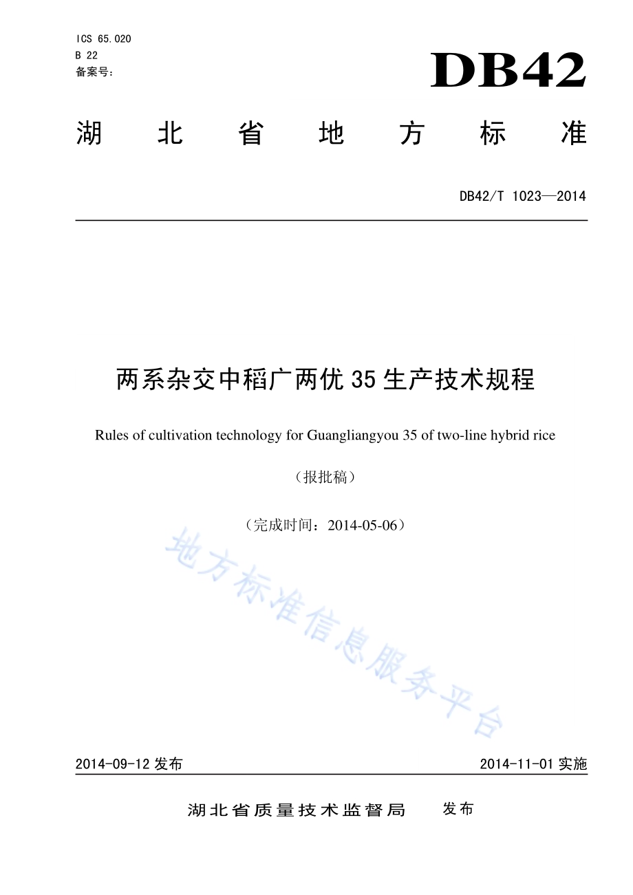 两系杂交中稻广两优35生产技术规程DB42／T 1023-2014.pdf_第1页