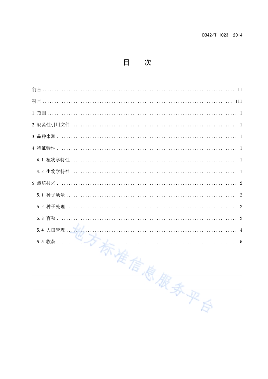 两系杂交中稻广两优35生产技术规程DB42／T 1023-2014.pdf_第2页